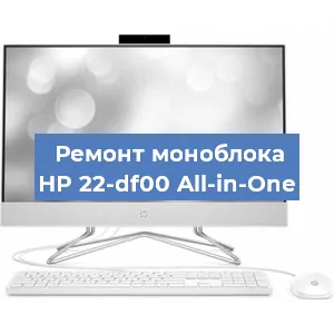 Ремонт моноблока HP 22-df00 All-in-One в Екатеринбурге